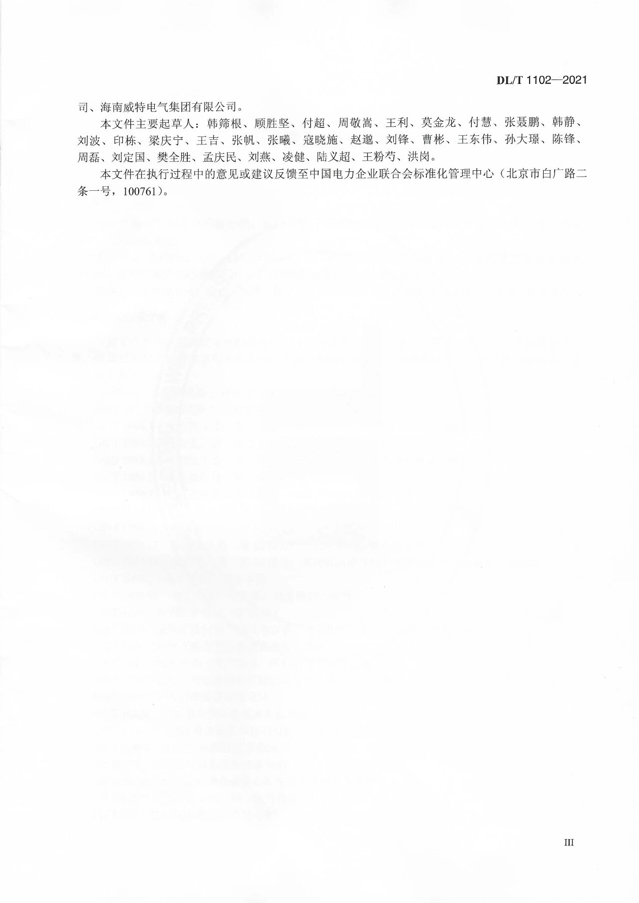 博瑞莱参编电力行标DL/T 1102-2021《配电变压器运行规程》发布(图4)