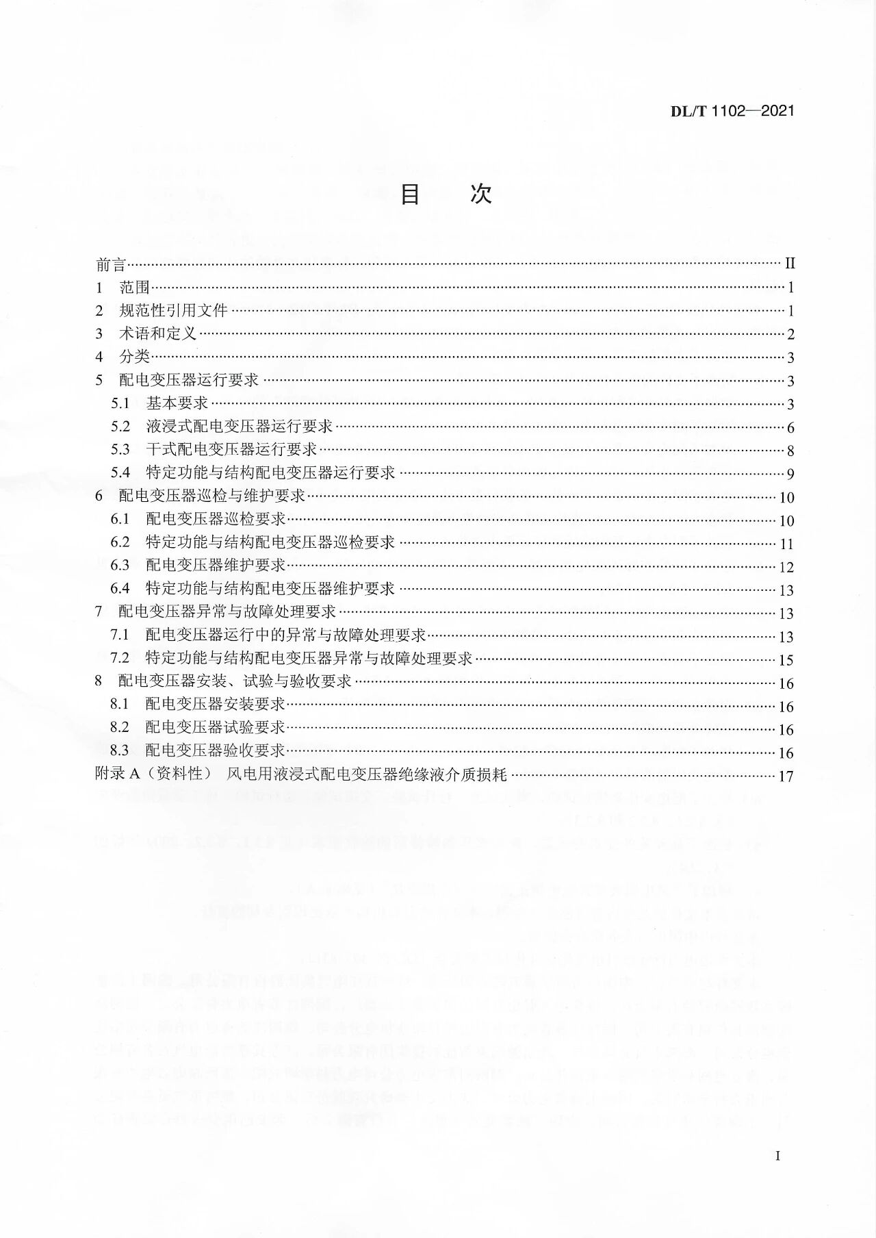 博瑞莱参编电力行标DL/T 1102-2021《配电变压器运行规程》发布(图2)