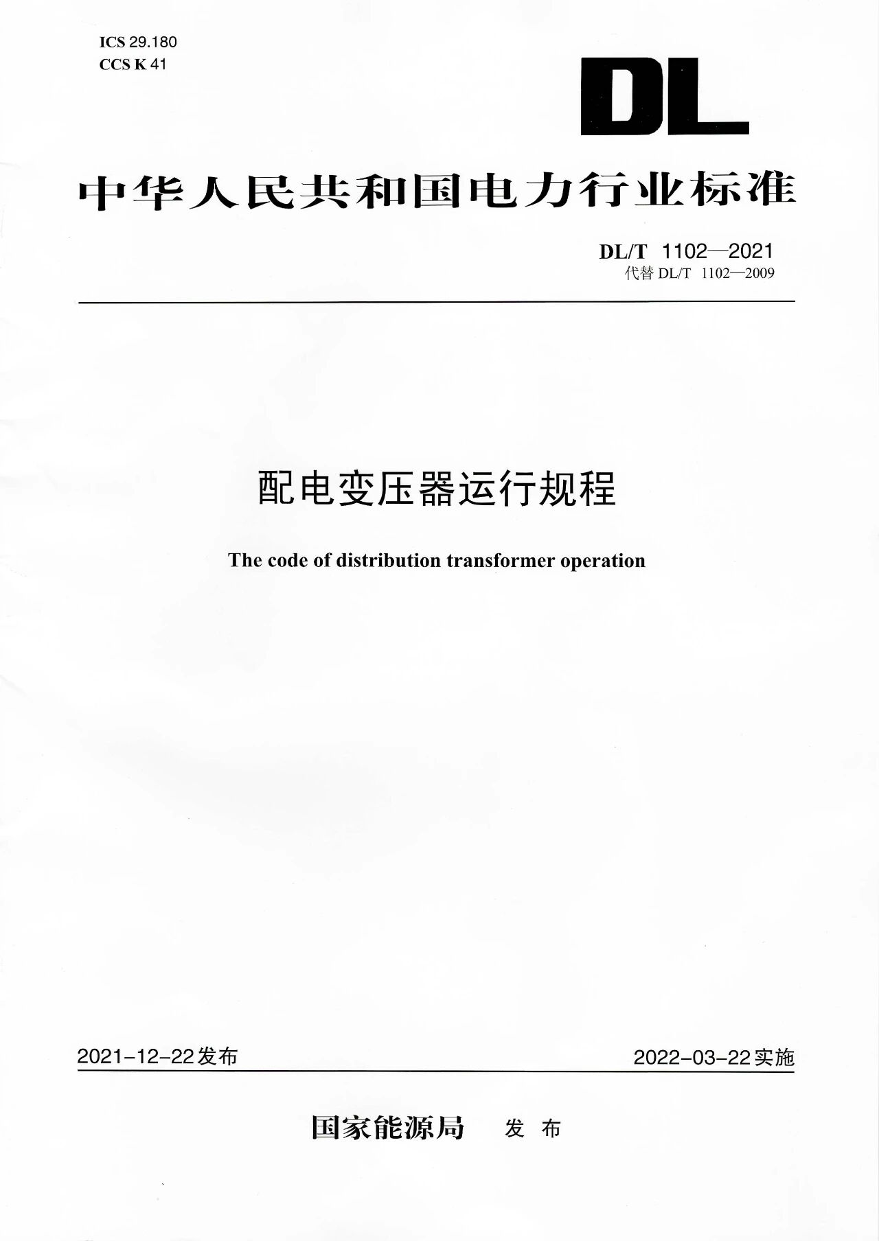 博瑞莱参编电力行标DL/T 1102-2021《配电变压器运行规程》发布(图1)