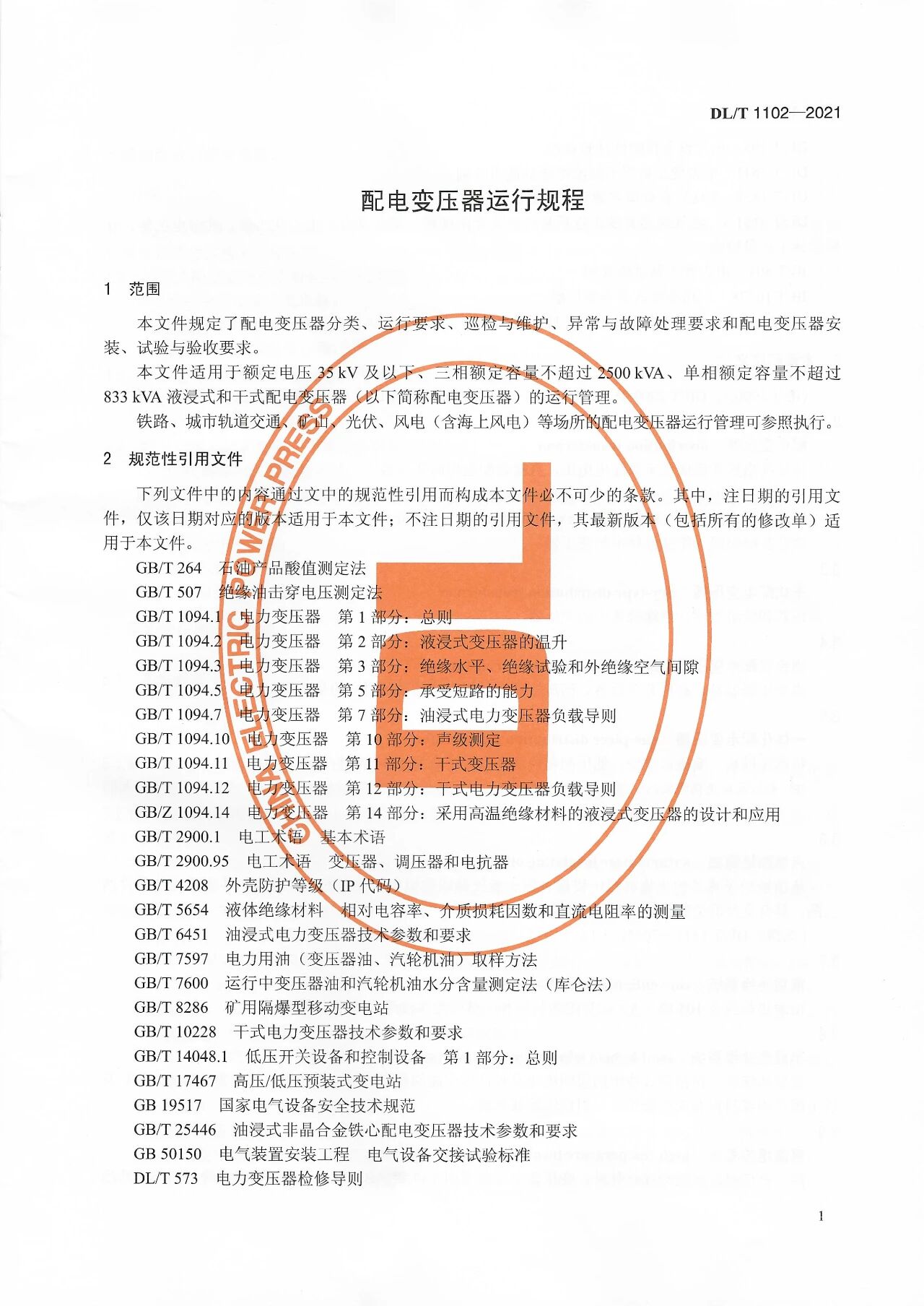 博瑞莱参编电力行标DL/T 1102-2021《配电变压器运行规程》发布(图5)