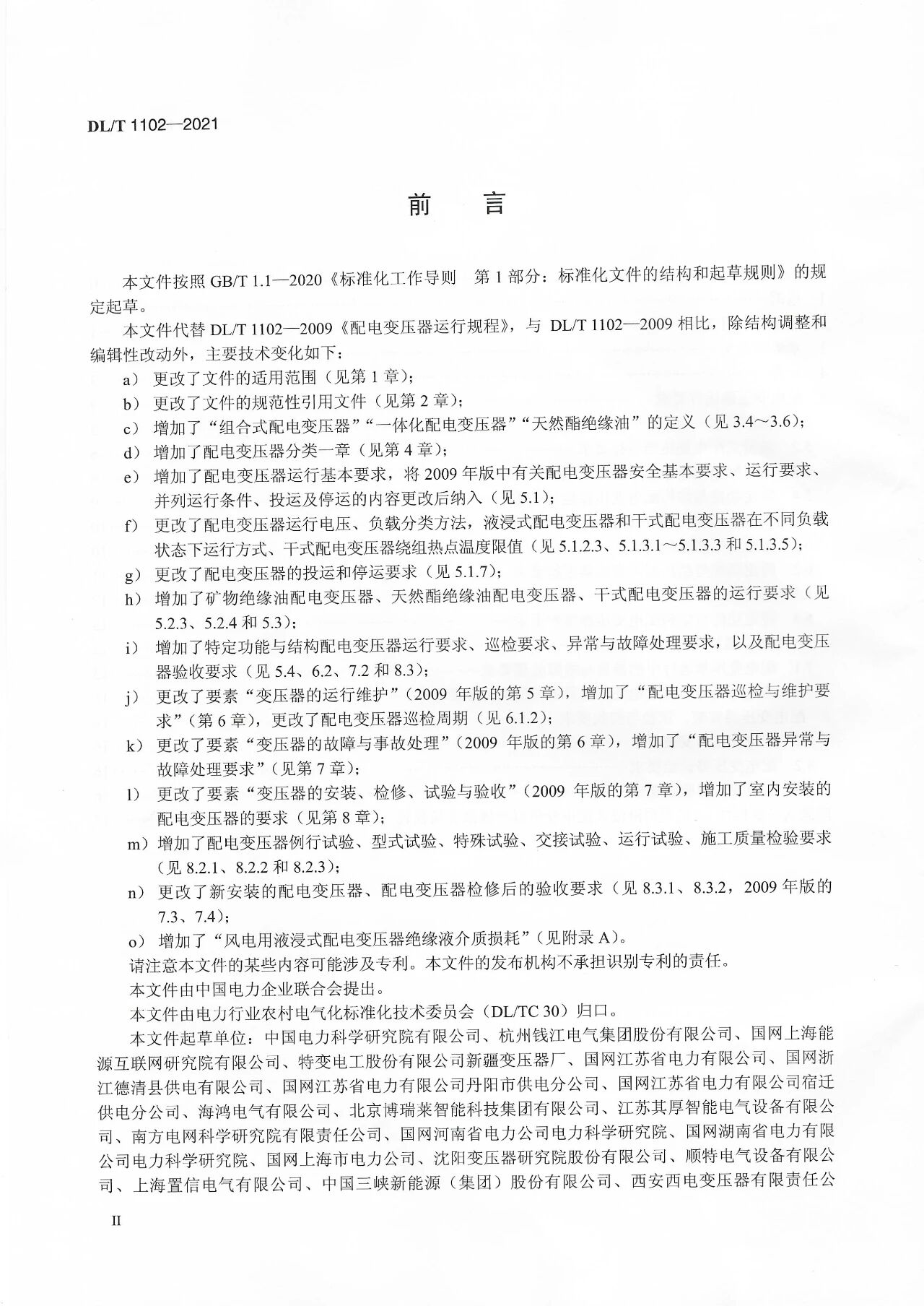 博瑞莱参编电力行标DL/T 1102-2021《配电变压器运行规程》发布(图3)