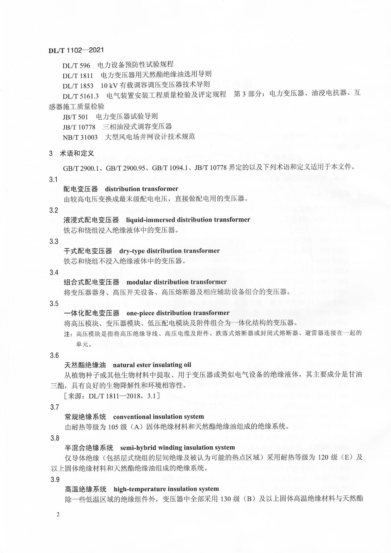 博瑞莱参编电力行标DL/T 1102-2021《配电变压器运行规程》发布(图6)