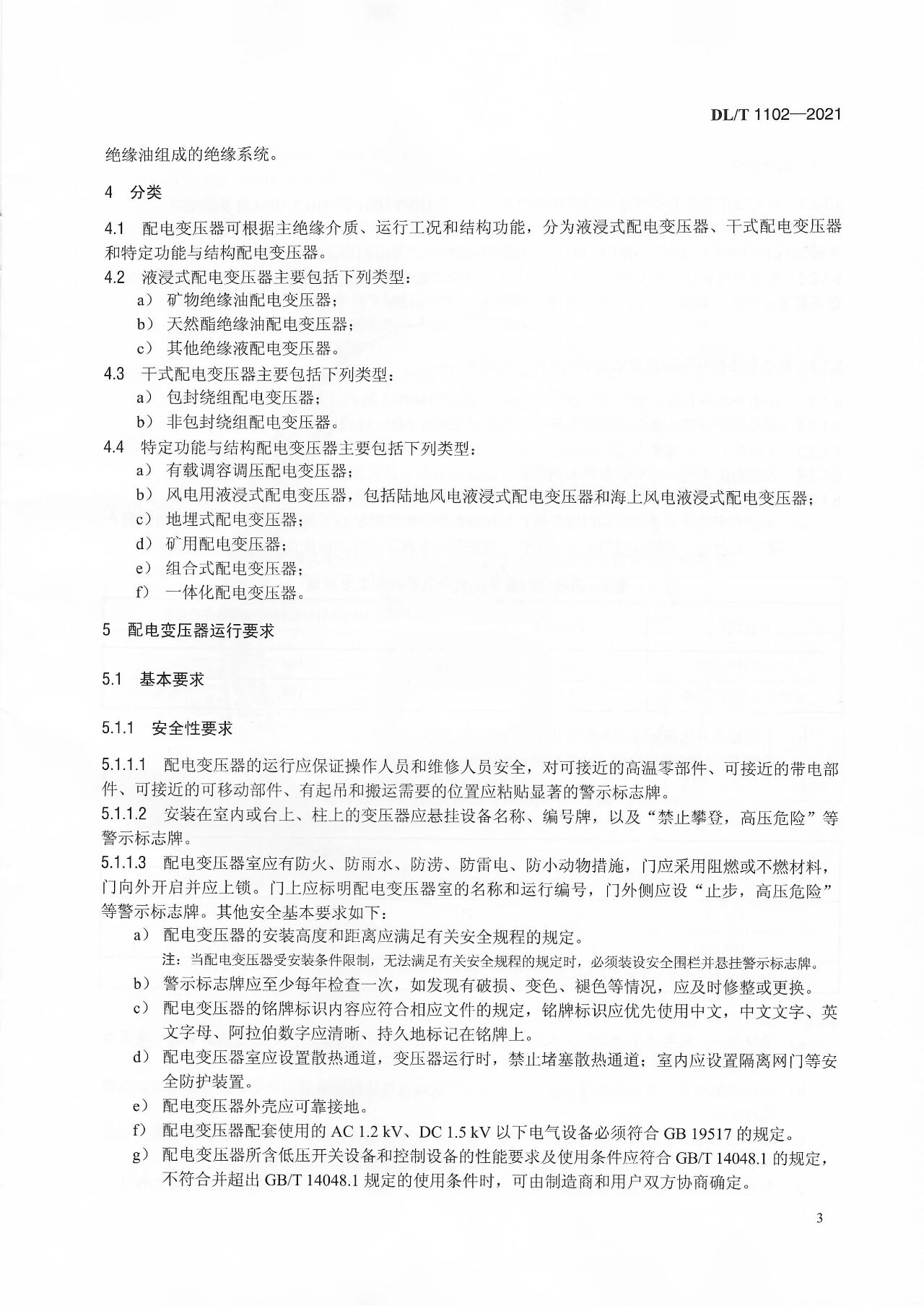 博瑞莱参编电力行标DL/T 1102-2021《配电变压器运行规程》发布(图7)