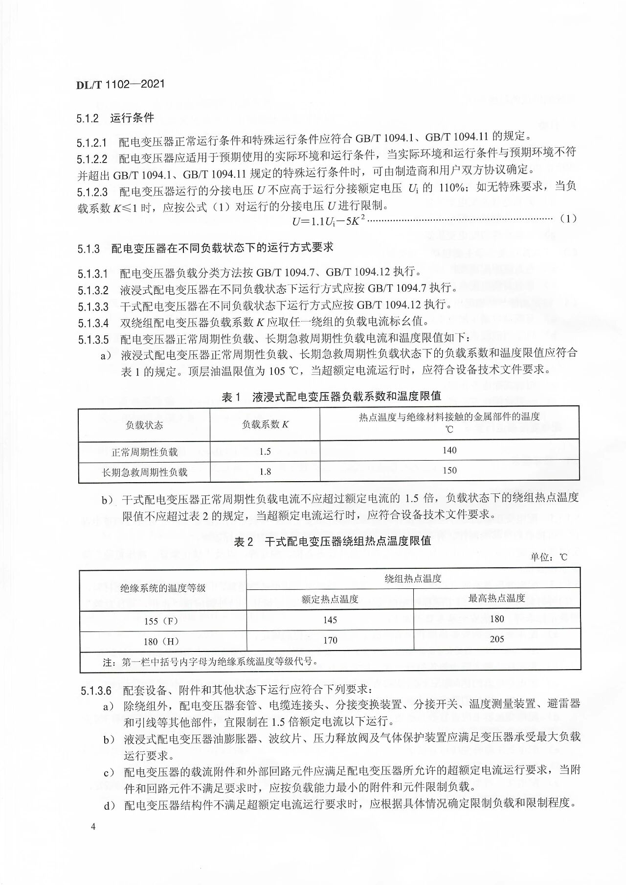 博瑞莱参编电力行标DL/T 1102-2021《配电变压器运行规程》发布(图8)