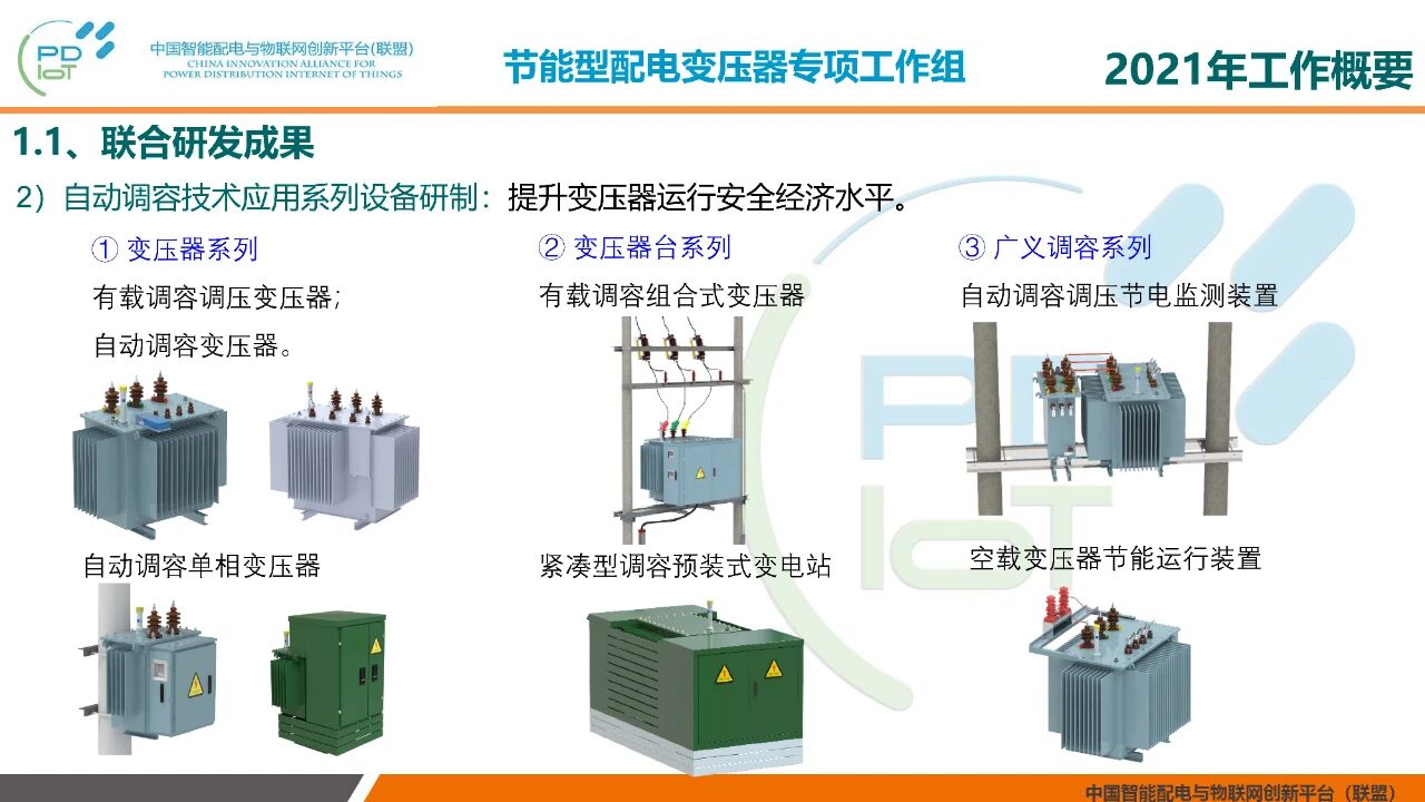 2021年中国智能配电与物联网创新联盟年会在北京召开(图3)