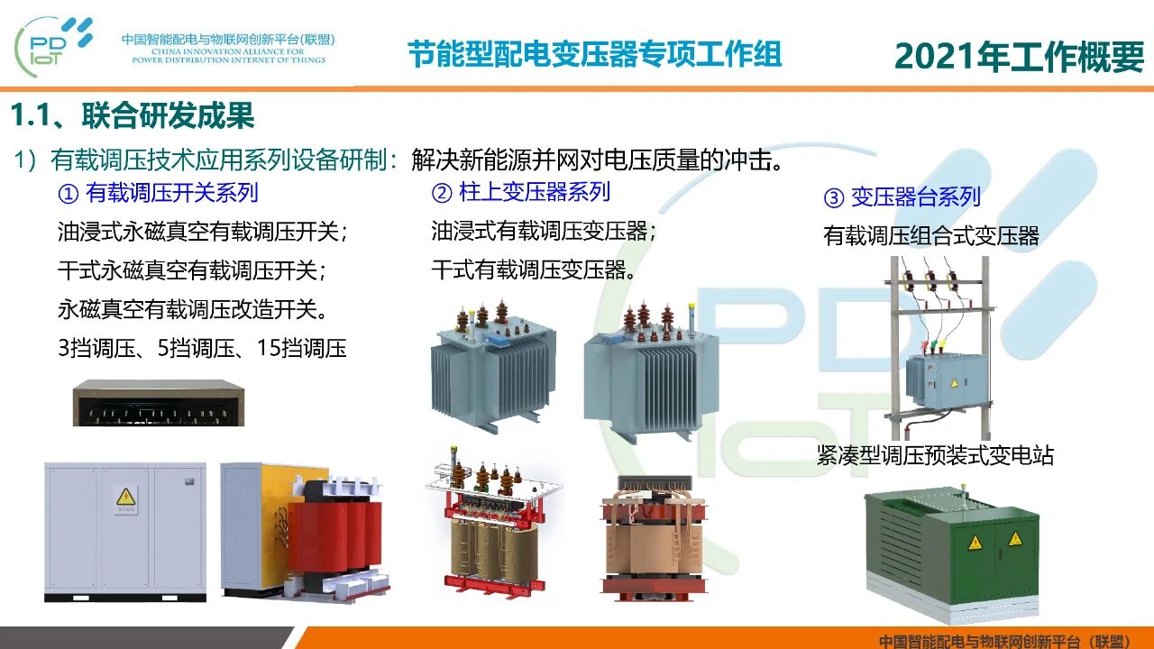 2021年中国智能配电与物联网创新联盟年会在北京召开(图2)
