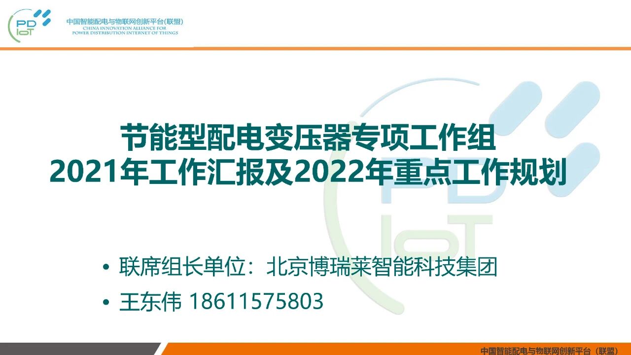 2021年中国智能配电与物联网创新联盟年会在北京召开(图1)