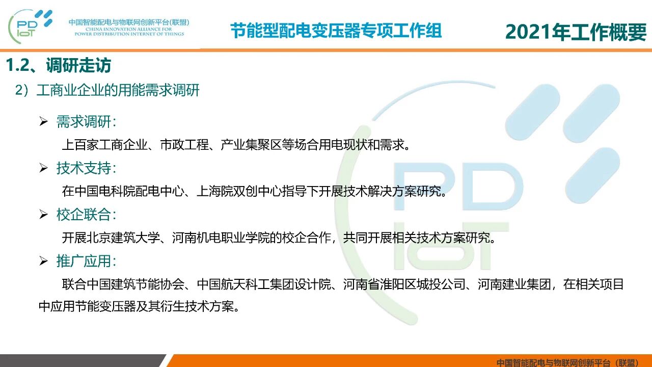 2021年中国智能配电与物联网创新联盟年会在北京召开(图6)