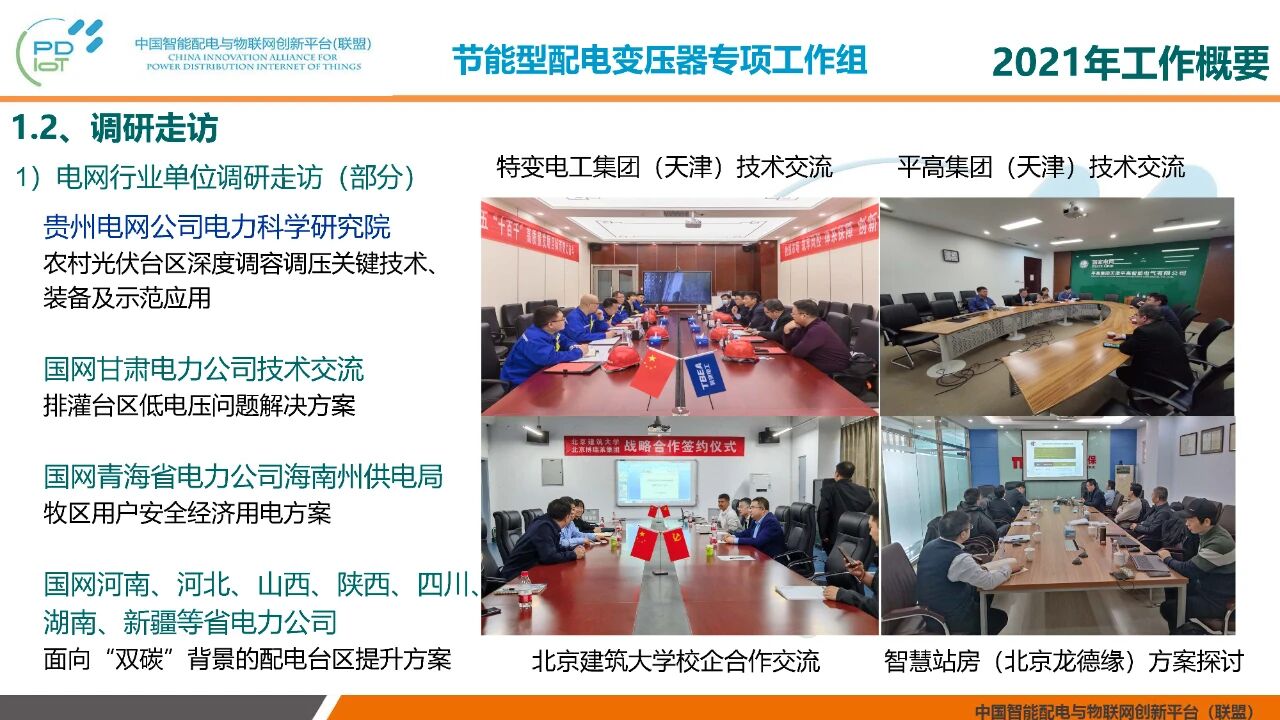 2021年中国智能配电与物联网创新联盟年会在北京召开(图5)