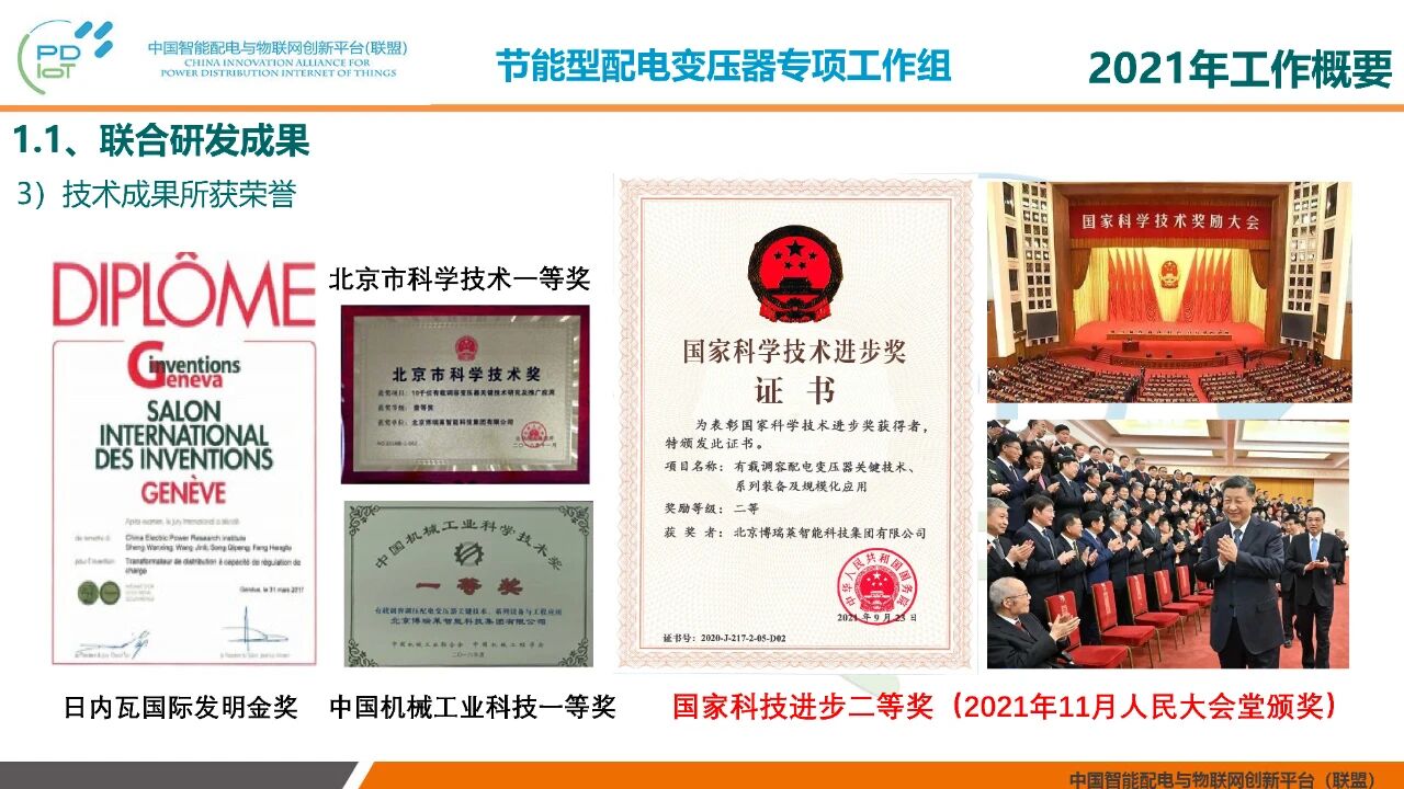 2021年中国智能配电与物联网创新联盟年会在北京召开(图4)