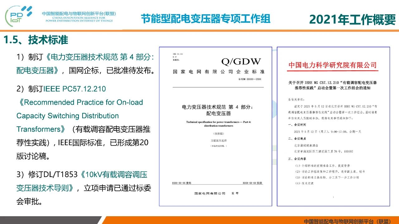 2021年中国智能配电与物联网创新联盟年会在北京召开(图11)