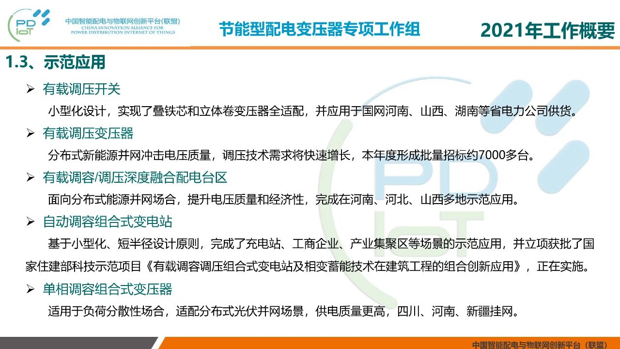 2021年中国智能配电与物联网创新联盟年会在北京召开(图7)