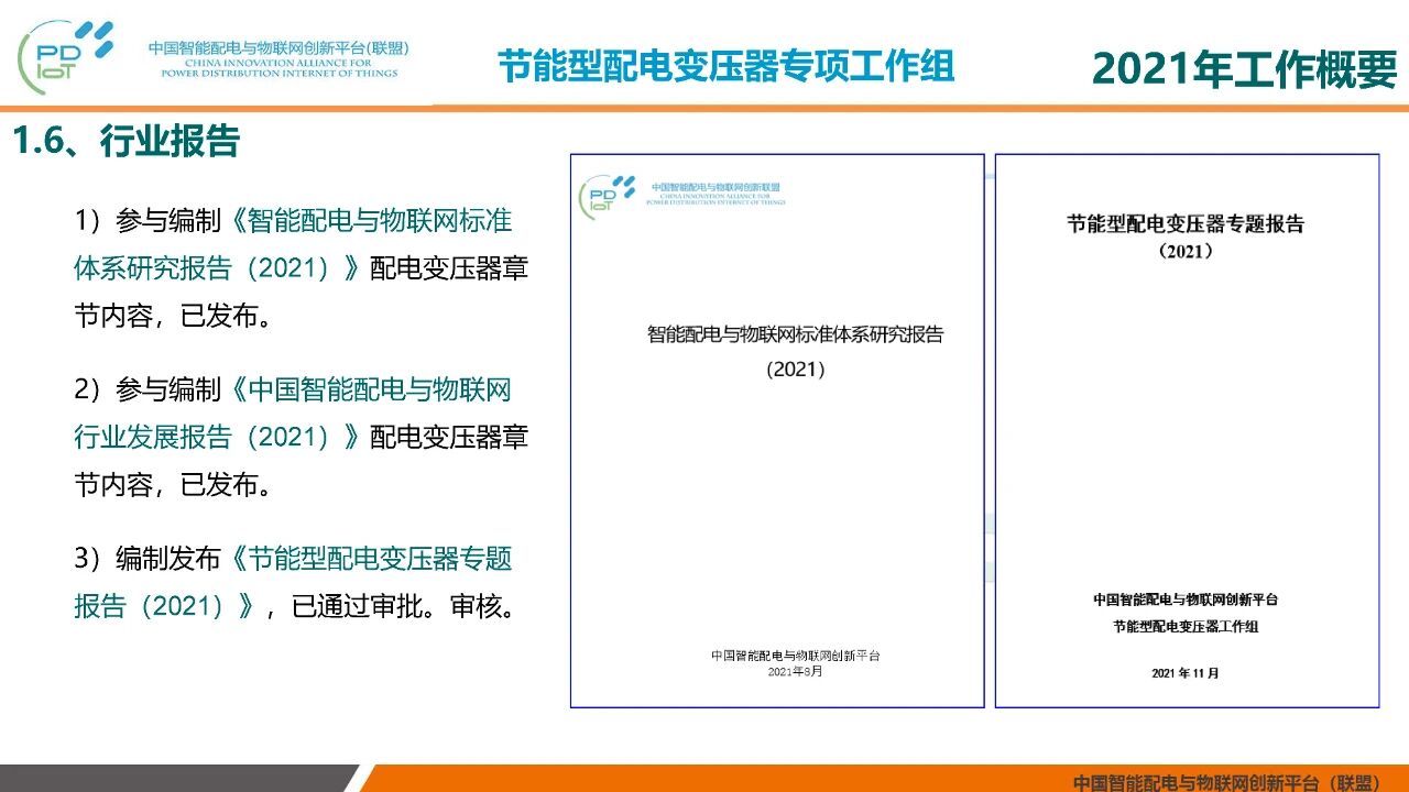 2021年中国智能配电与物联网创新联盟年会在北京召开(图12)