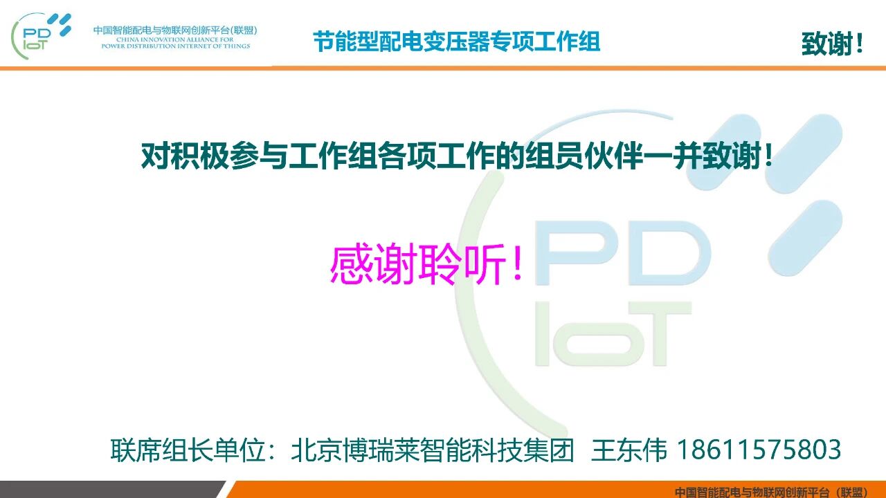 2021年中国智能配电与物联网创新联盟年会在北京召开(图16)