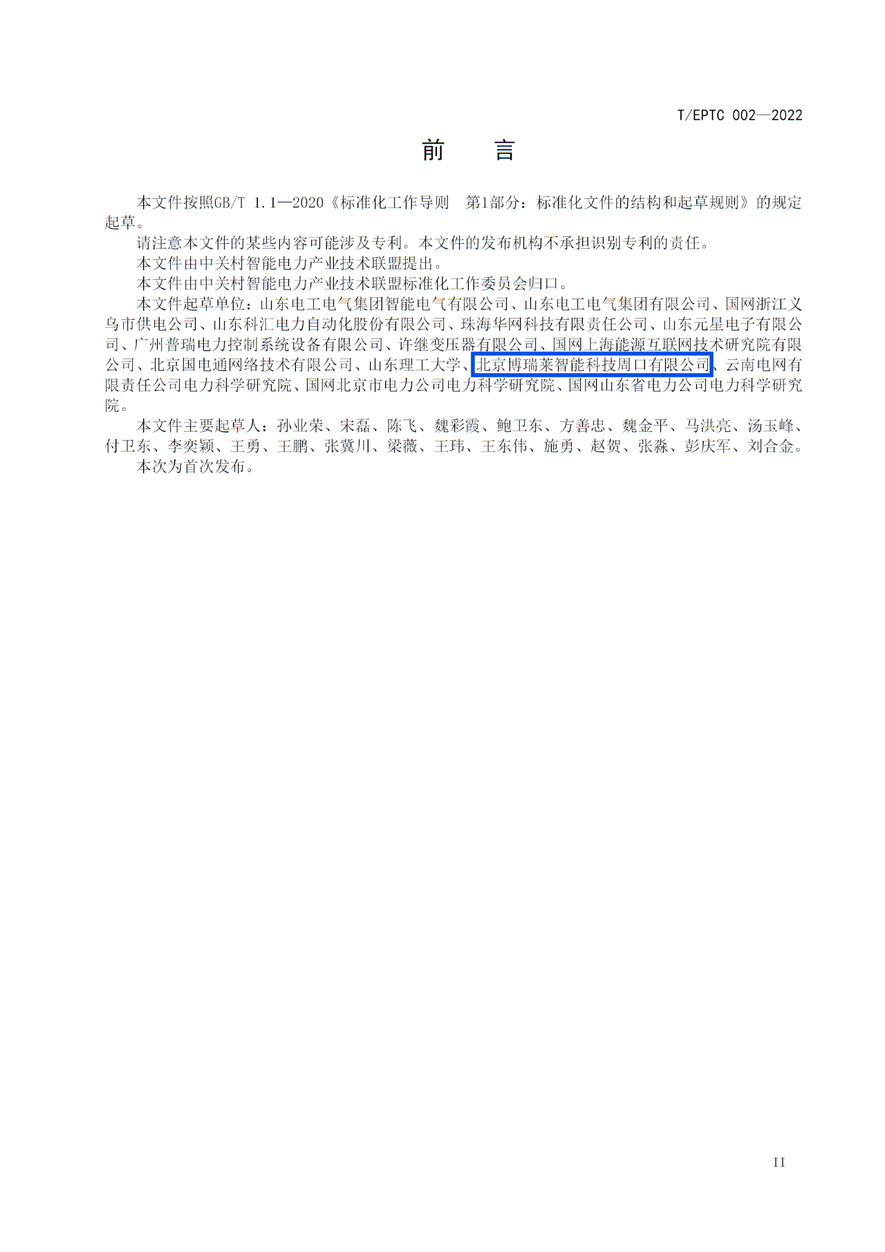 2-260624105155128.jpg 博瑞莱参编T/EPTC 002-2022 《10kV智能配电变压器技术规范》标准发布(图3)