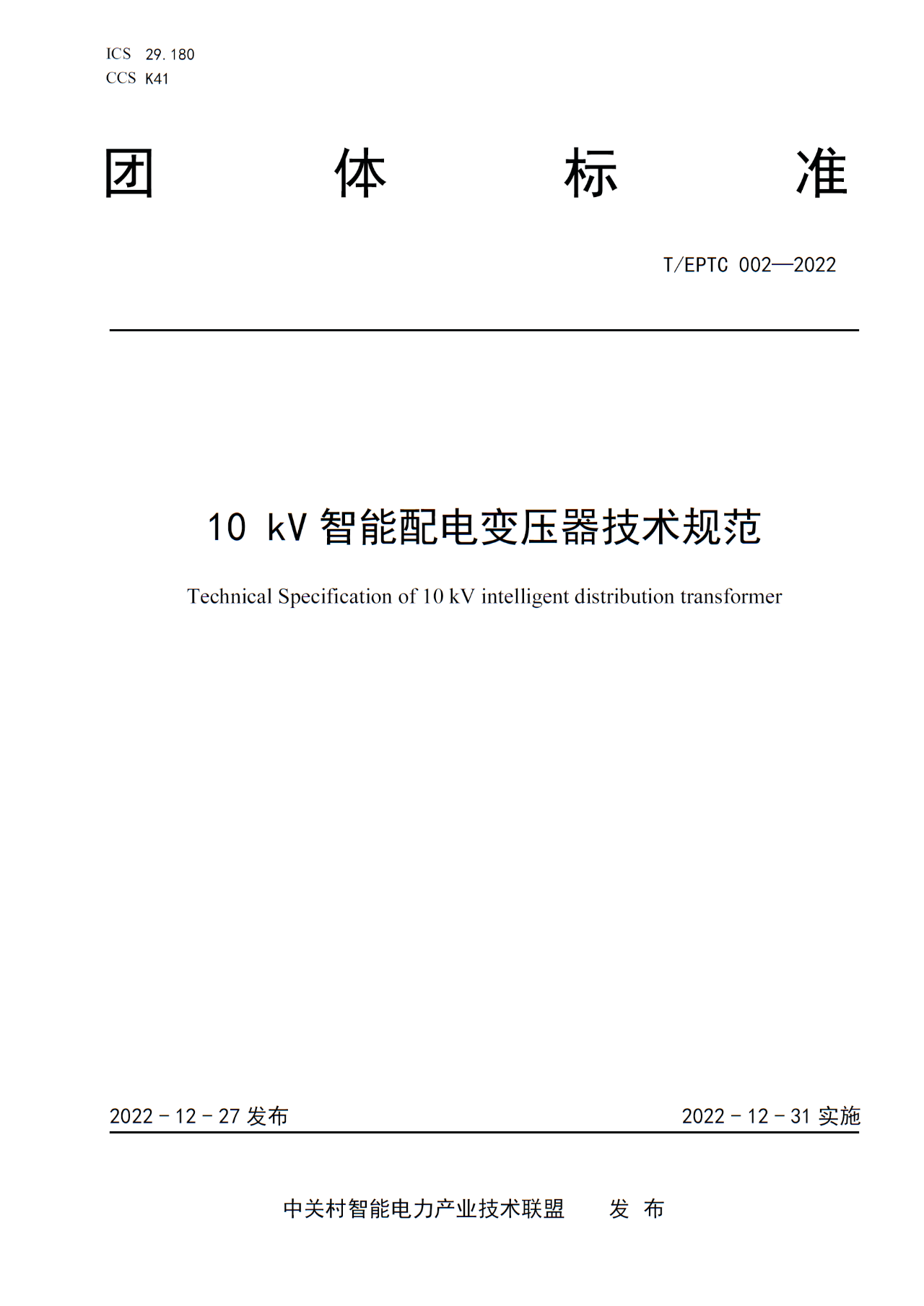 2-260624105155D8.jpg 博瑞莱参编T/EPTC 002-2022 《10kV智能配电变压器技术规范》标准发布(图1)