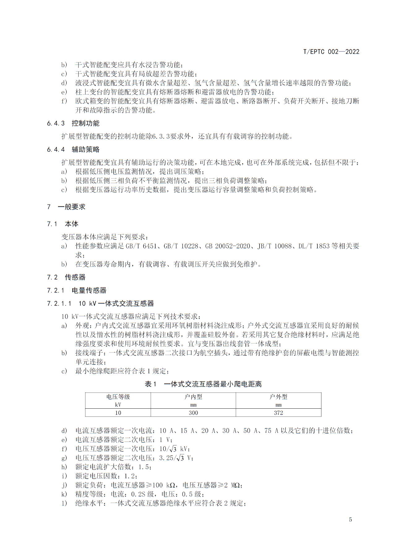 2-2606241051593V.jpg 博瑞莱参编T/EPTC 002-2022 《10kV智能配电变压器技术规范》标准发布(图9)