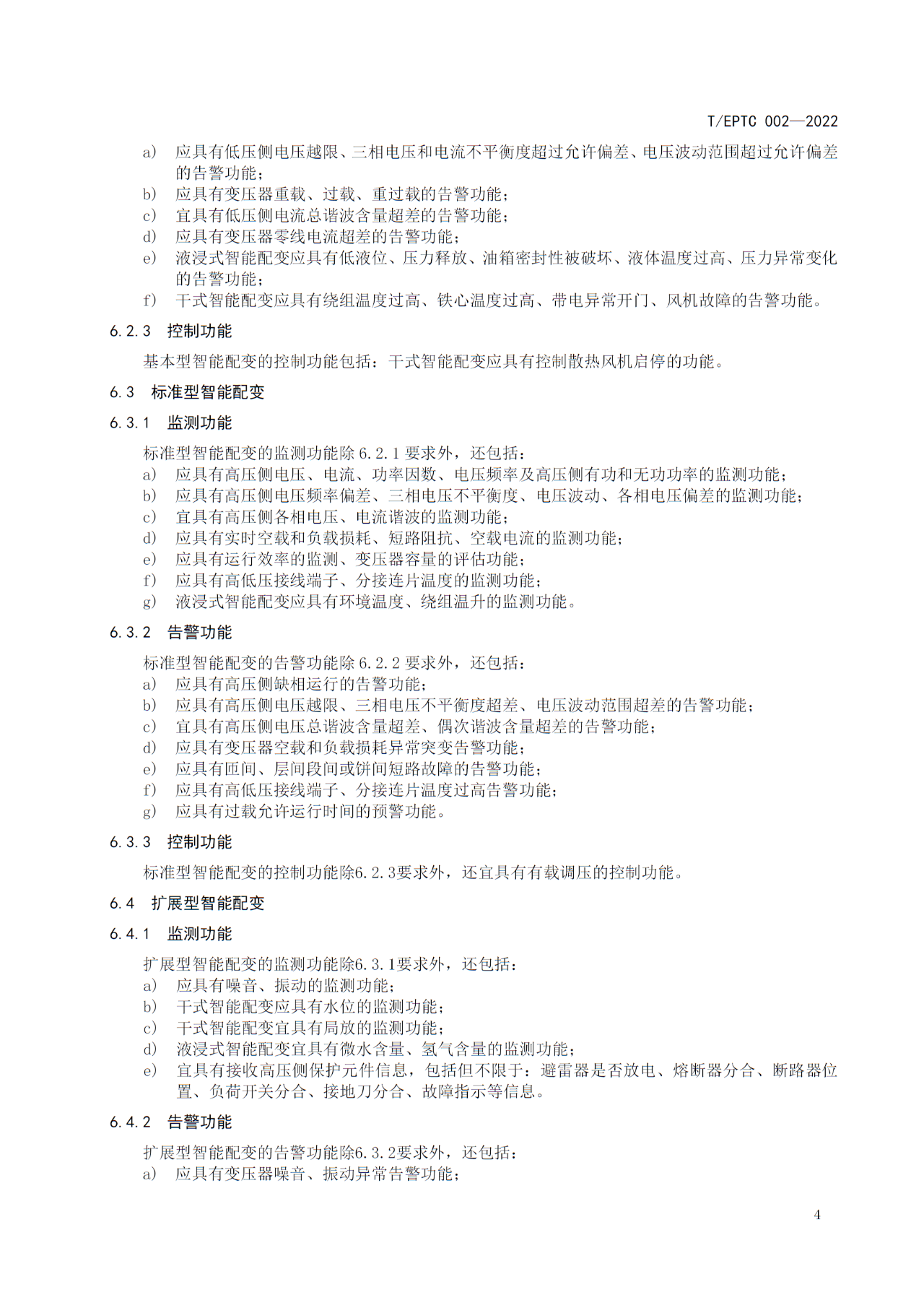 2-260624105159511.jpg 博瑞莱参编T/EPTC 002-2022 《10kV智能配电变压器技术规范》标准发布(图8)