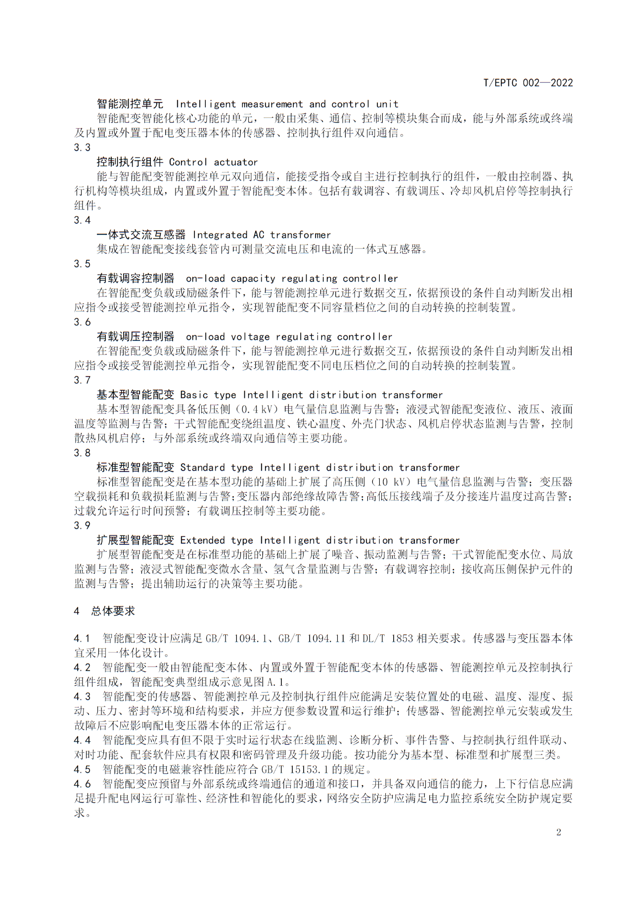 2-260624105159A0.jpg 博瑞莱参编T/EPTC 002-2022 《10kV智能配电变压器技术规范》标准发布(图6)
