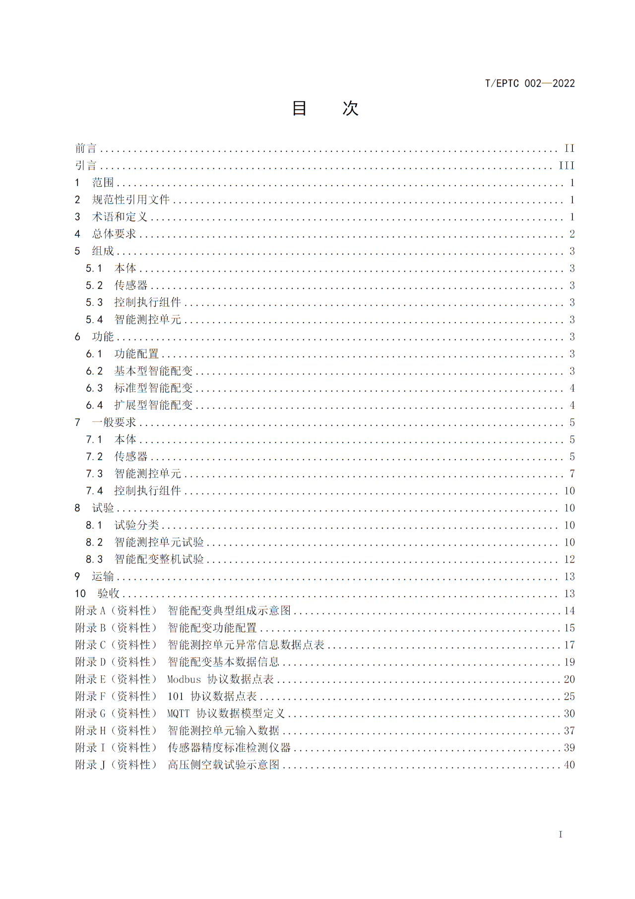 2-26062410515AU.jpg 博瑞莱参编T/EPTC 002-2022 《10kV智能配电变压器技术规范》标准发布(图2)