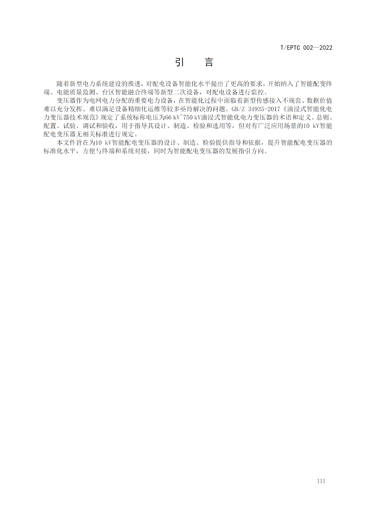 2-26062410515E38.jpg 博瑞莱参编T/EPTC 002-2022 《10kV智能配电变压器技术规范》标准发布(图4)