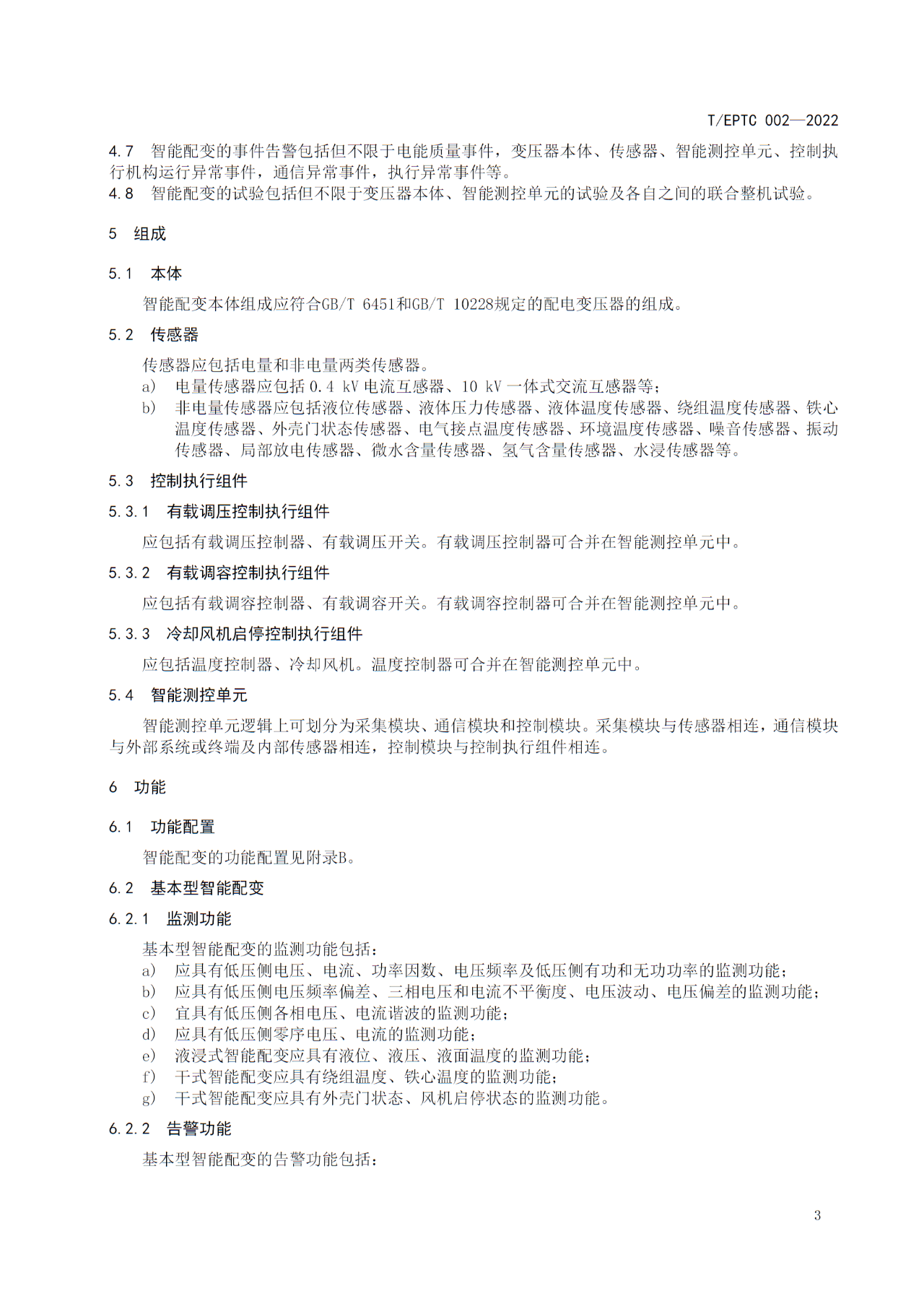 2-26062410515T38.jpg 博瑞莱参编T/EPTC 002-2022 《10kV智能配电变压器技术规范》标准发布(图7)
