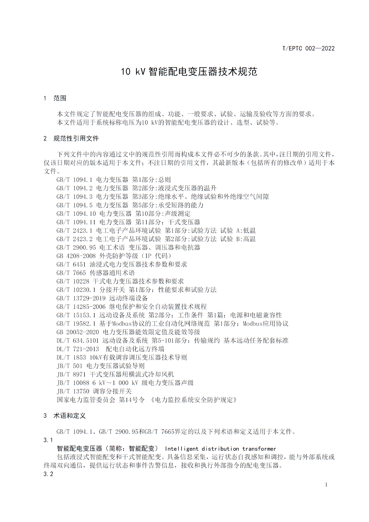 2-26062410515T54.jpg 博瑞莱参编T/EPTC 002-2022 《10kV智能配电变压器技术规范》标准发布(图5)