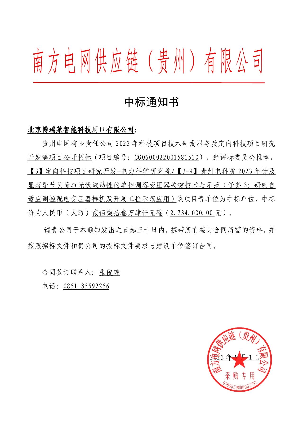 2-260624111Z61S.jpg 博瑞莱中标贵州电科院2023年光伏波动负荷单相调容变科技项目两标包547.5万元(图1)