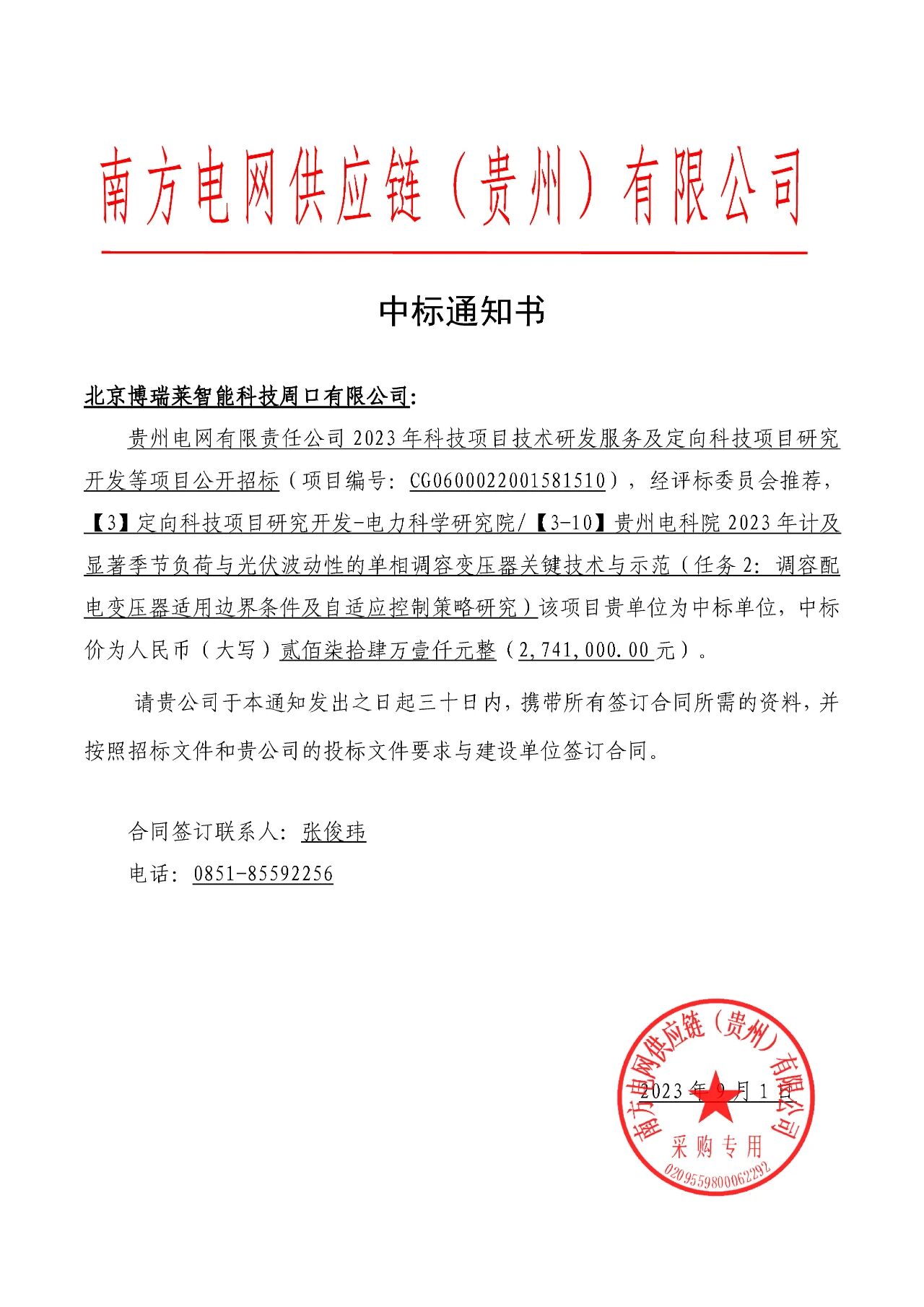 2-260624111ZNE.jpg 博瑞莱中标贵州电科院2023年光伏波动负荷单相调容变科技项目两标包547.5万元(图2)