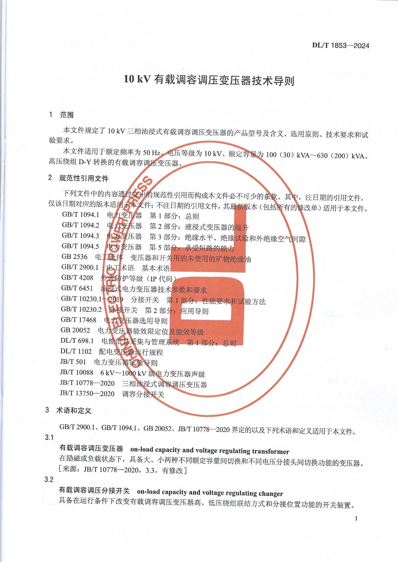 博瑞莱参编电力行标DL/T 1853-2024《10kV有载调容调压变压器技术导则》发布（附下载链接）(图4)