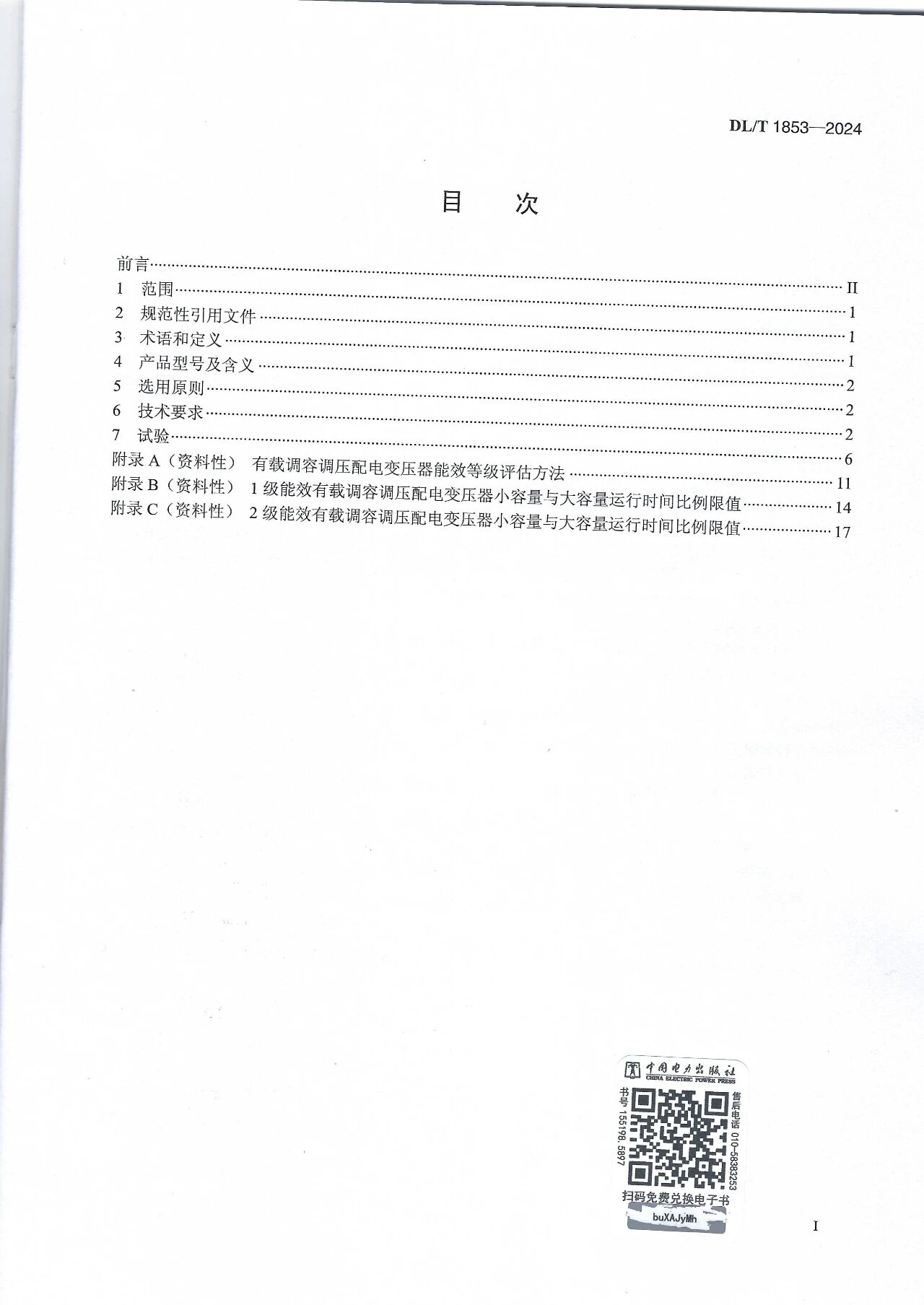 博瑞莱参编电力行标DL/T 1853-2024《10kV有载调容调压变压器技术导则》发布（附下载链接）(图2)