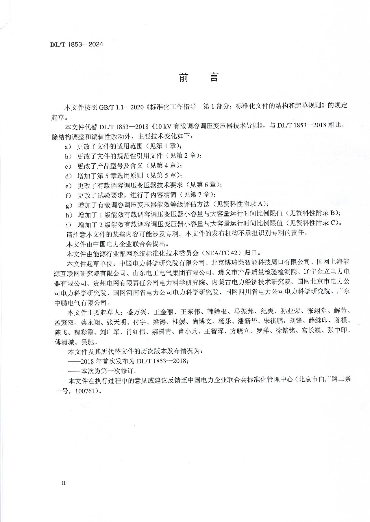 博瑞莱参编电力行标DL/T 1853-2024《10kV有载调容调压变压器技术导则》发布（附下载链接）(图3)