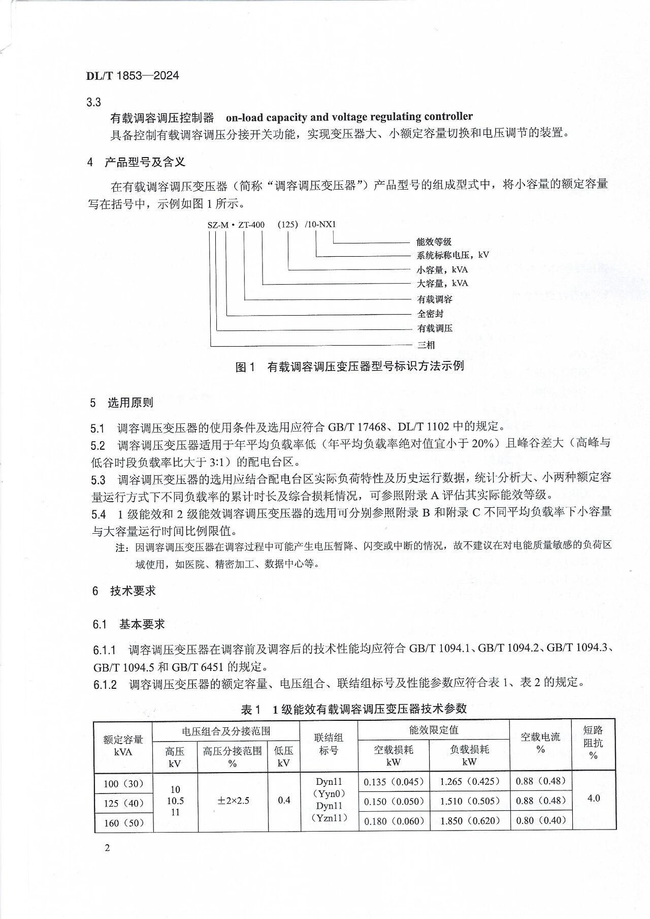 博瑞莱参编电力行标DL/T 1853-2024《10kV有载调容调压变压器技术导则》发布（附下载链接）(图5)