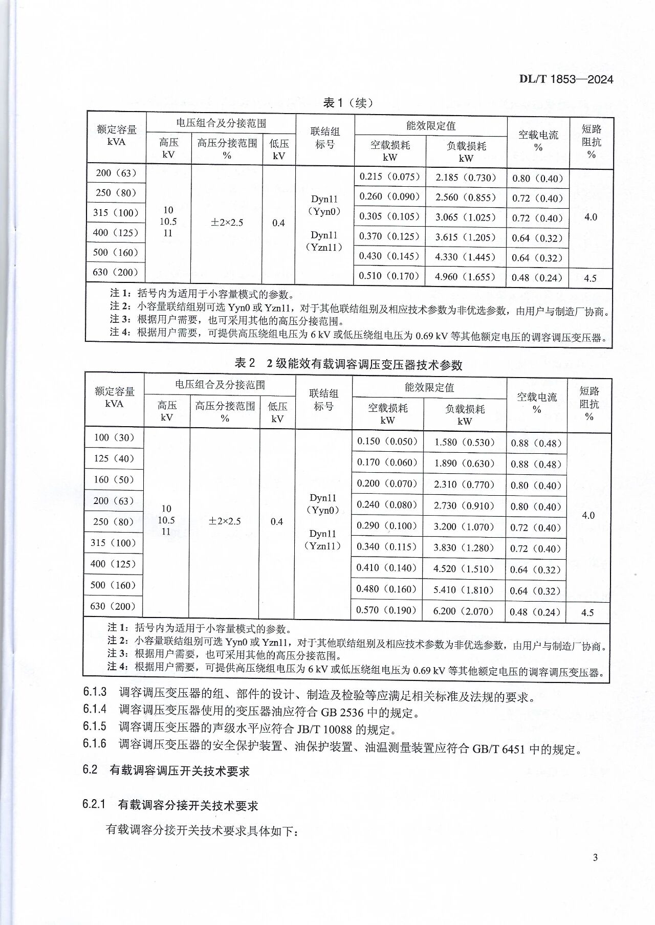 博瑞莱参编电力行标DL/T 1853-2024《10kV有载调容调压变压器技术导则》发布（附下载链接）(图6)
