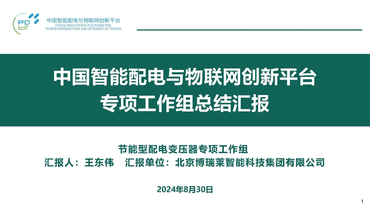 博瑞莱在中国智能配电创新平台二届二次昆明会议上汇报节能变压器工作组成果(图6)