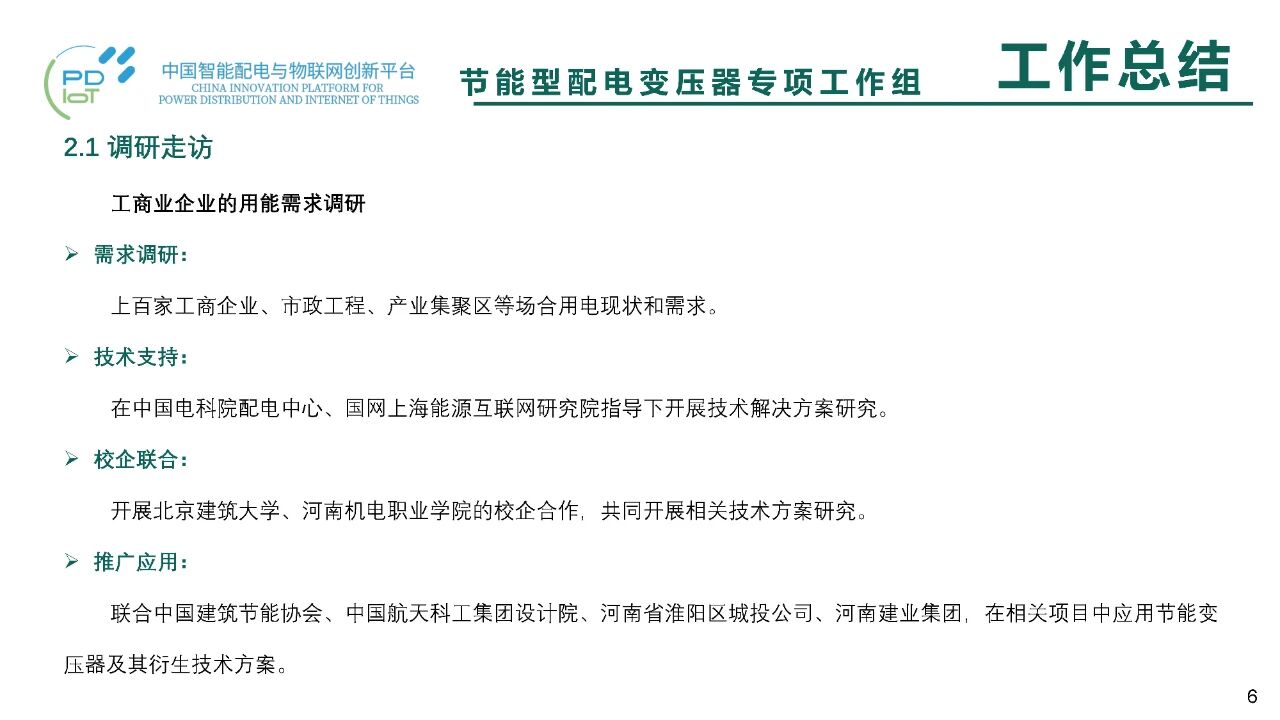 博瑞莱在中国智能配电创新平台二届二次昆明会议上汇报节能变压器工作组成果(图11)