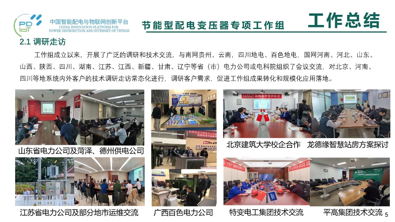 博瑞莱在中国智能配电创新平台二届二次昆明会议上汇报节能变压器工作组成果(图10)