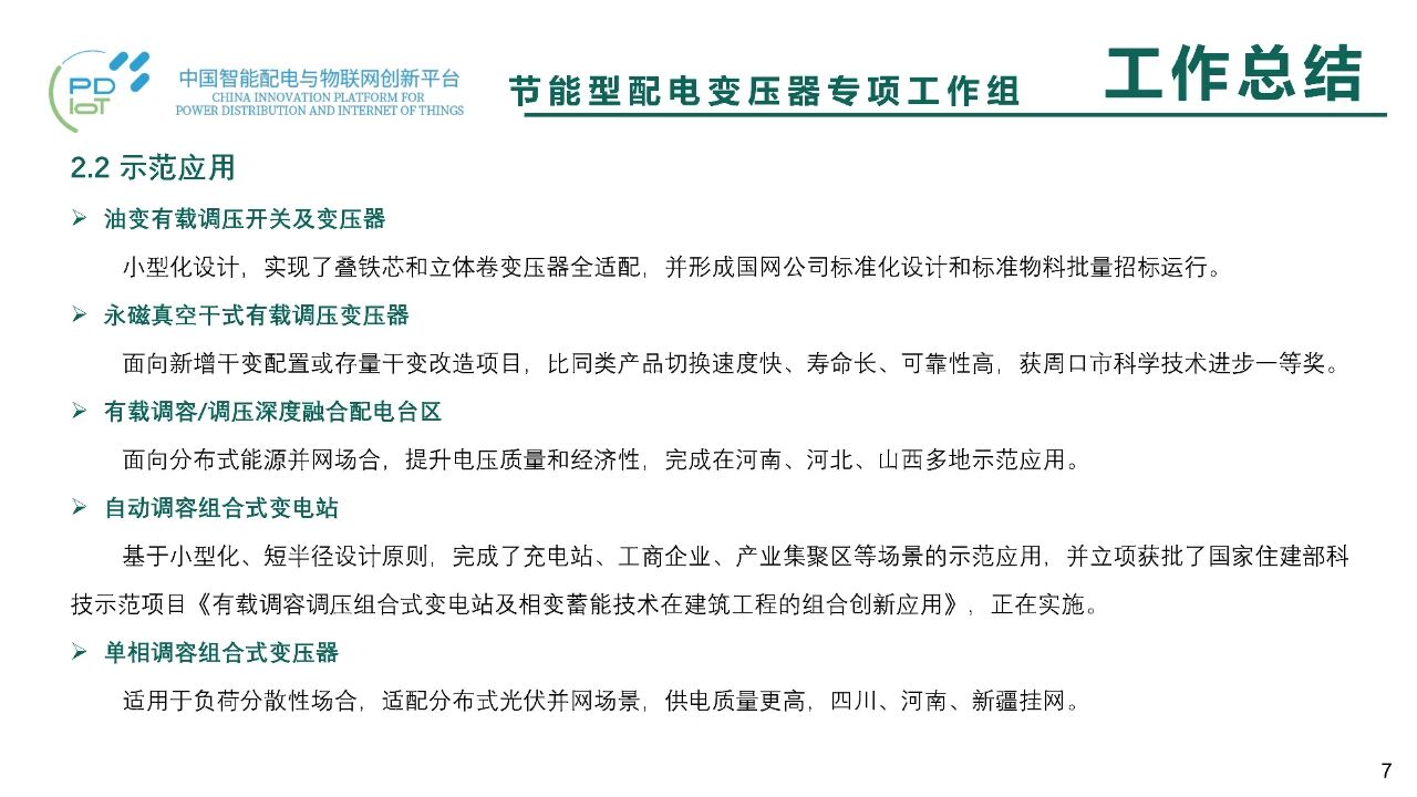 博瑞莱在中国智能配电创新平台二届二次昆明会议上汇报节能变压器工作组成果(图12)
