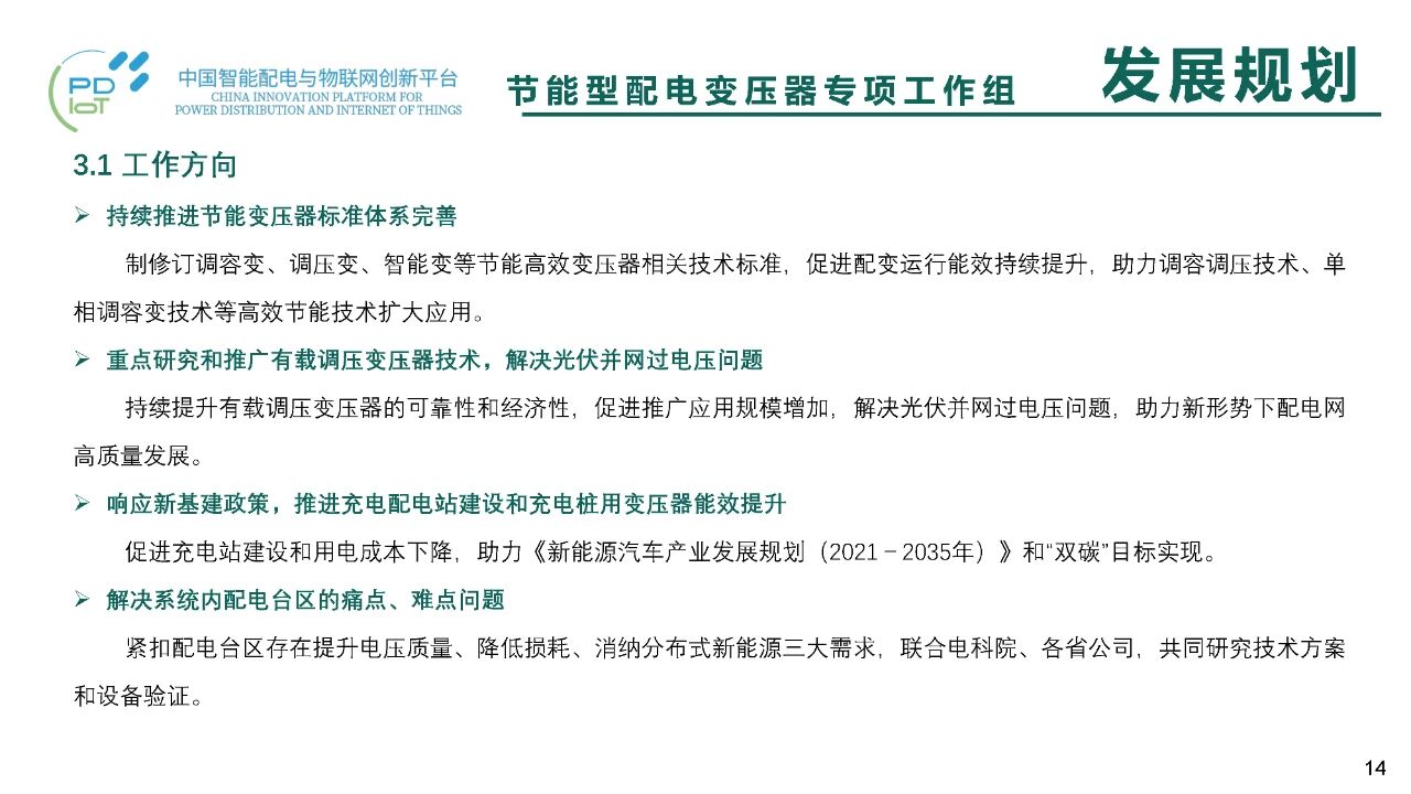 博瑞莱在中国智能配电创新平台二届二次昆明会议上汇报节能变压器工作组成果(图19)