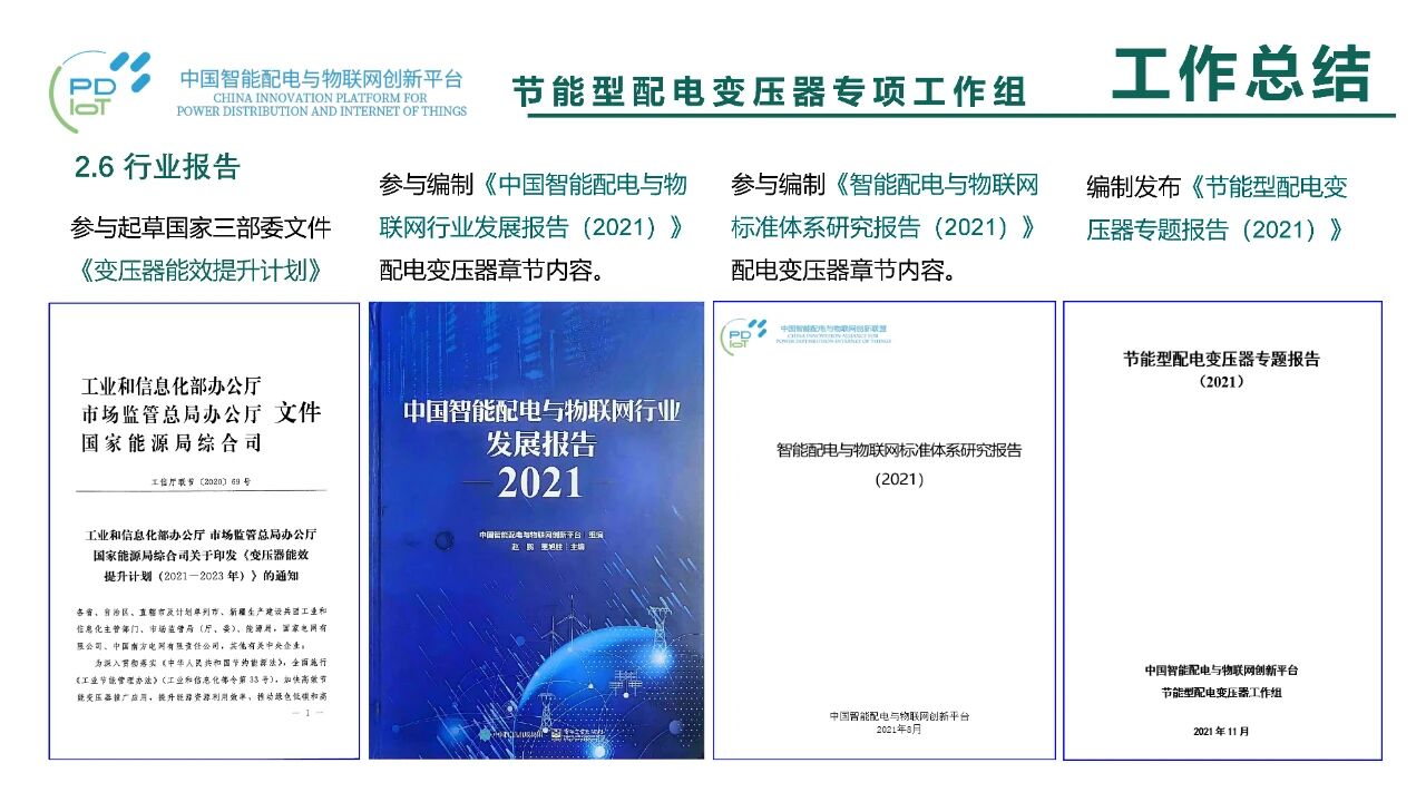 博瑞莱在中国智能配电创新平台二届二次昆明会议上汇报节能变压器工作组成果(图18)