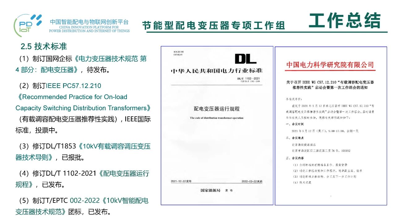 博瑞莱在中国智能配电创新平台二届二次昆明会议上汇报节能变压器工作组成果(图17)